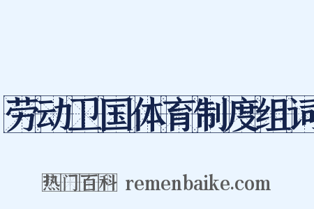 劳动卫国体育制度组词是什么意思的图片